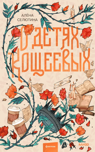 О детях Кощеевых