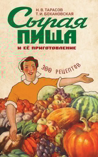 Сырая пища и ее приготовление. 300 рецептов