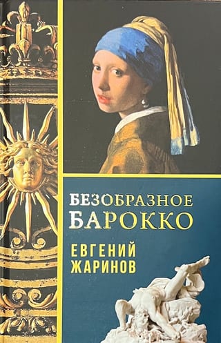 Безобразное Барокко