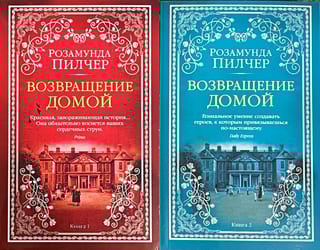 Возвращение домой. В 2 томах