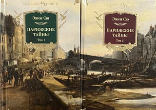 Парижские тайны. В 2 томах
