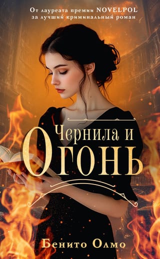 Чернила и огонь