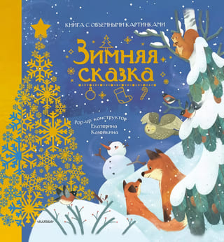 Зимняя сказка