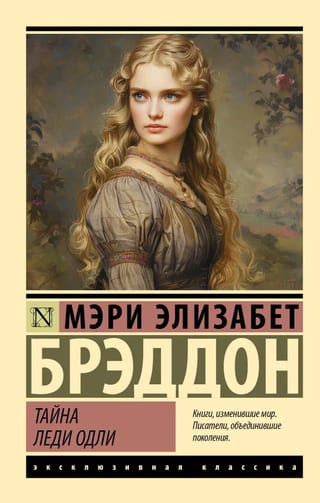 Тайна леди Одли