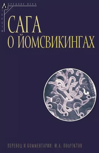 Сага о йомсвикингах