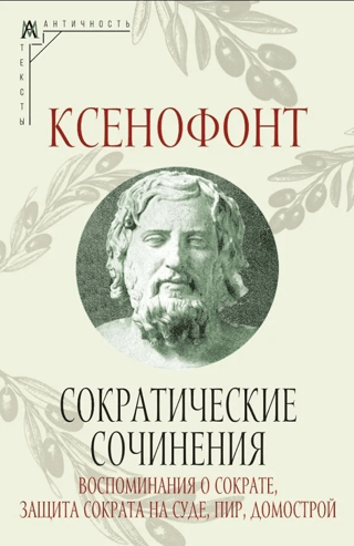Сократические сочинения