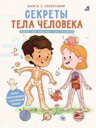 Книга с секретами. Секреты тела человека