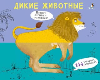 Дикие животные. Картинки - половинки