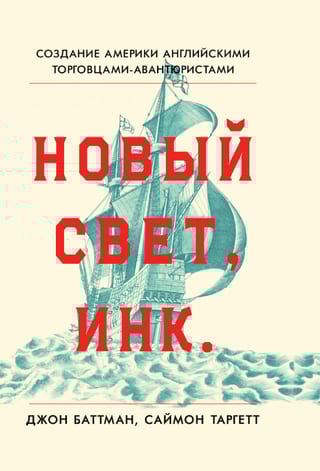 Новый Свет, Инк. Создание Америки английскими торговцами-авантюристами