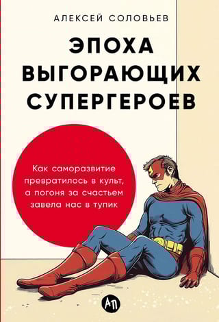 Эпоха выгорающих супергероев: Как саморазвитие превратилось в культ, а погоня за счастьем завела нас в тупик