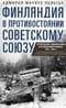 Финляндия в противостоянии Советскому Союзу. Воспоминания военно­морского атташе Франции в Хельсинки и Москве