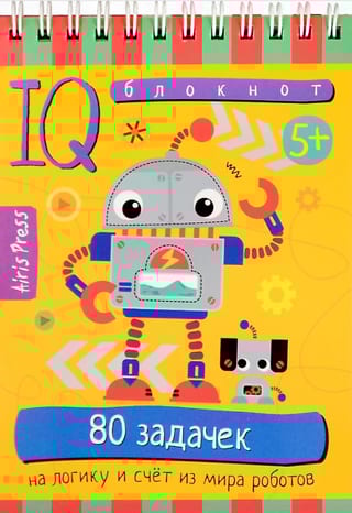 Умный блокнот. 80 задачек на логику и счет из мира роботов
