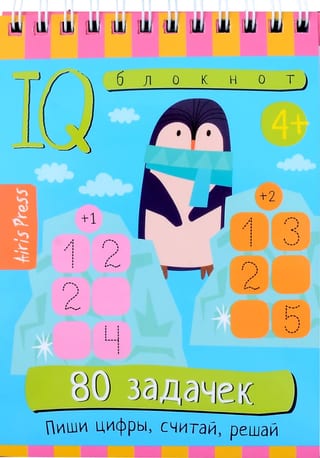 Умный блокнот. 80 задачек. Пиши цифры, считай, решай