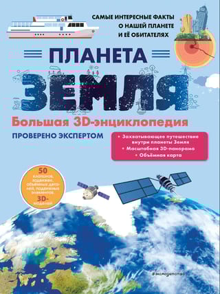 Планета Земля. Большая 3D-энциклопедия