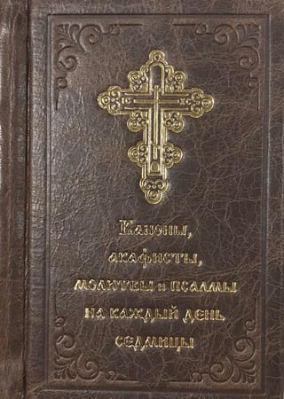 Каноны и акафисты, молитвы и псалмы на каждый день седмицы. В кожаном переплете